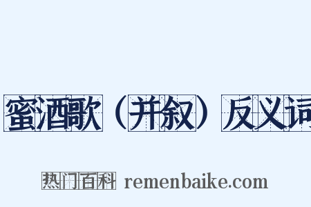 蜜酒歌（并叙）反义词是什么意思的图片